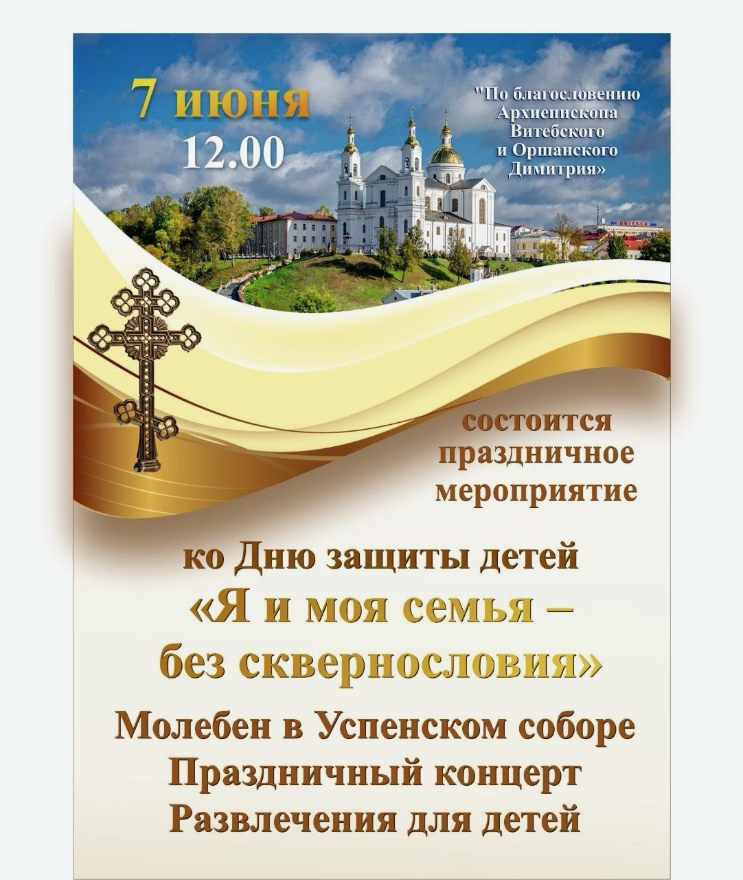 Праздничное мероприятие ко Дню защиты детей «Я и моя семья – без сквернословия»